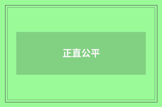 正直公平