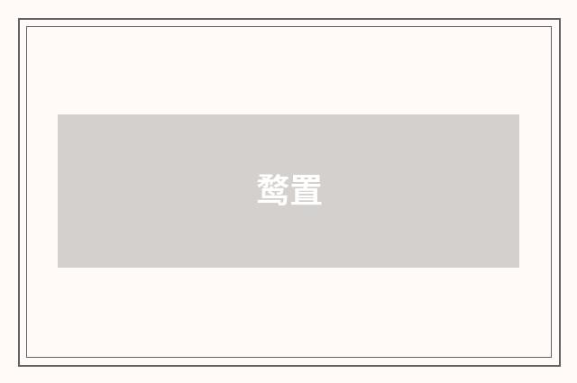 鹜置