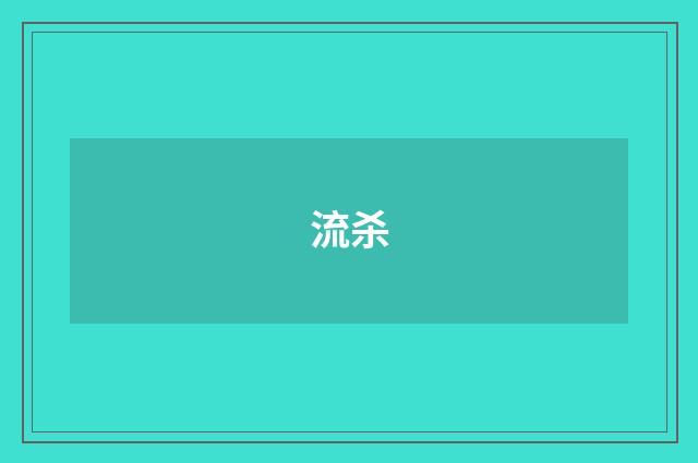 流杀