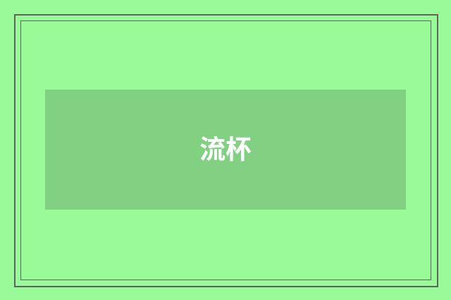 流杯