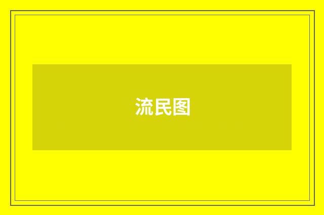 流民图