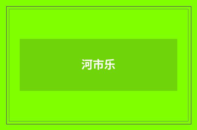 河市乐