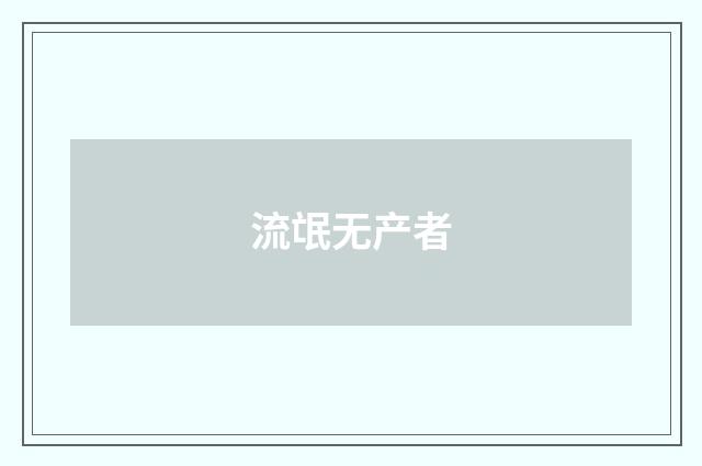 流氓无产者