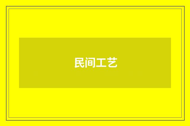 民间工艺