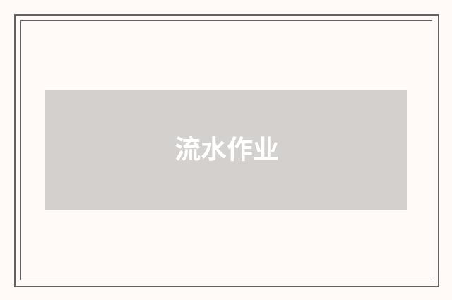 流水作业