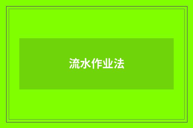 流水作业法