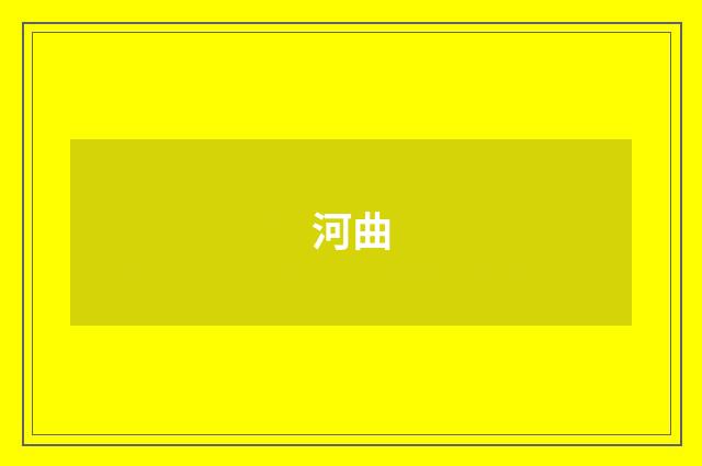 河曲