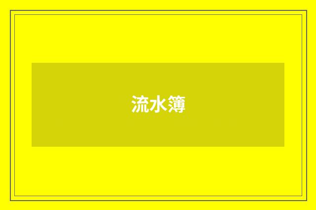 流水簿