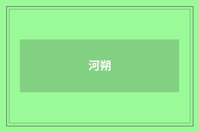 河朔