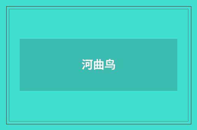 河曲鸟