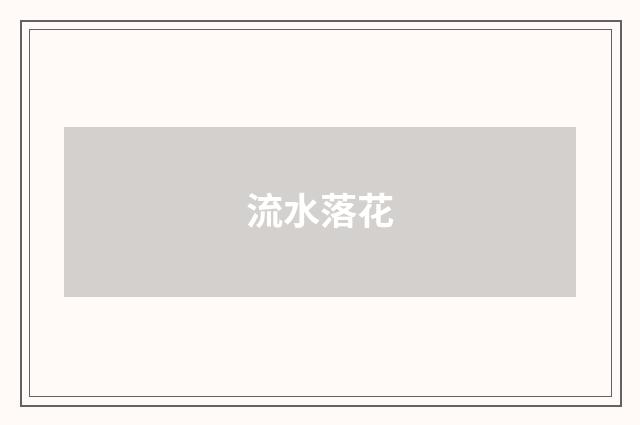 流水落花