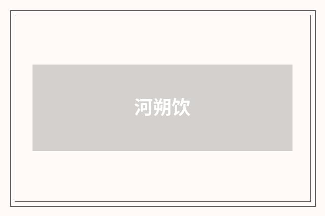 河朔饮