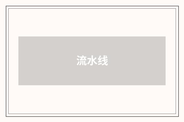 流水线