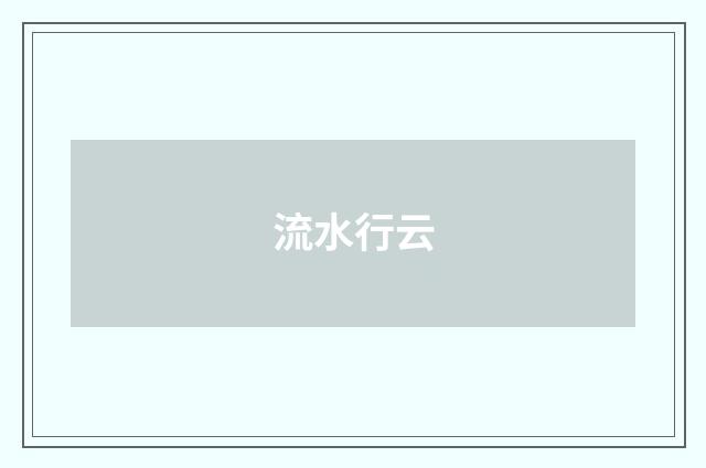 流水行云
