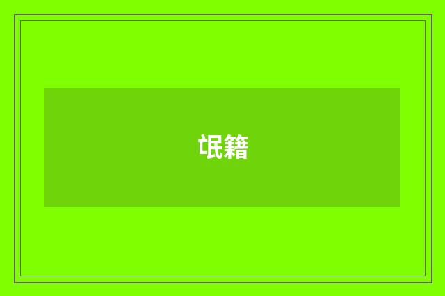 氓籍
