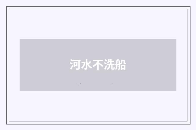 河水不洗船