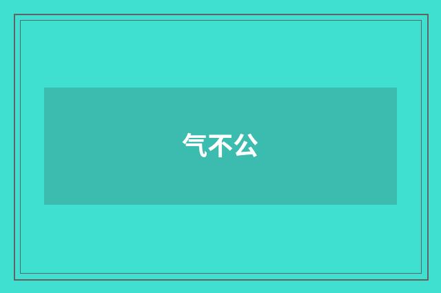 气不公
