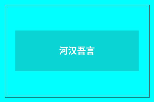 河汉吾言