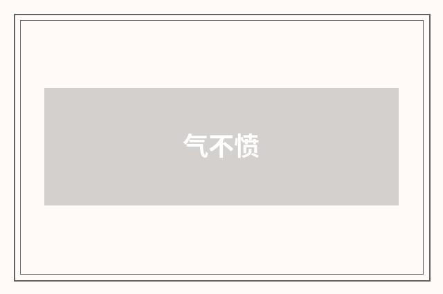 气不愤