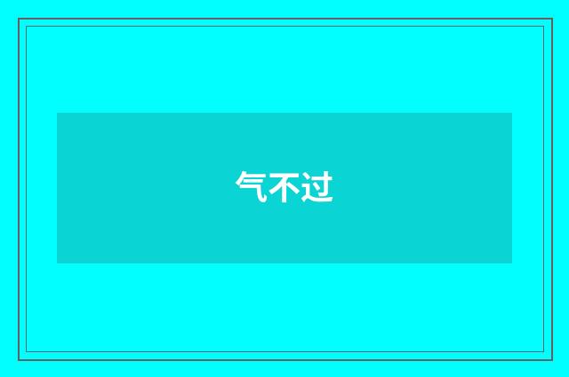 气不过