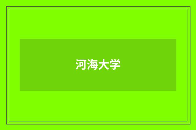河海大学
