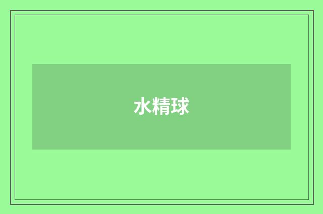 水精球