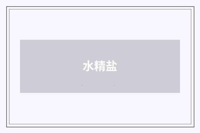 水精盐