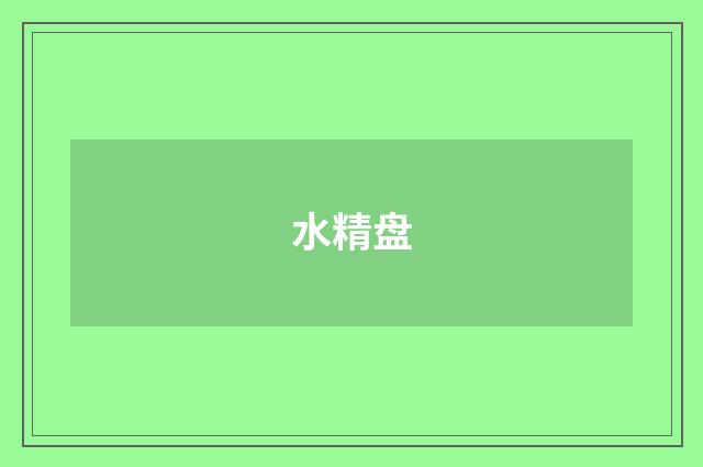 水精盘