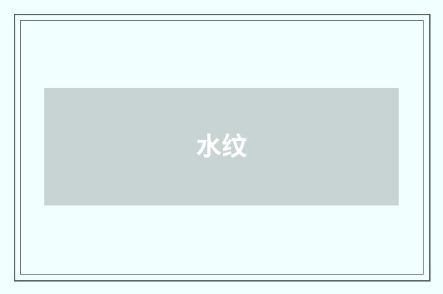 水纹