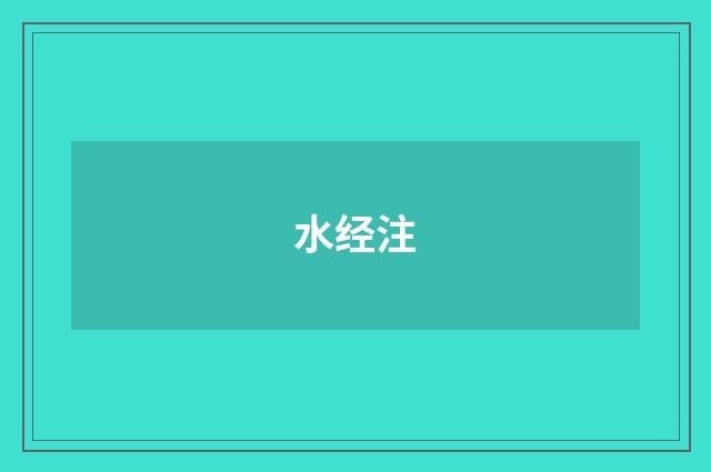 水经注