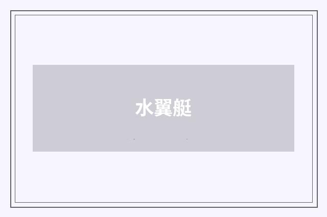 水翼艇