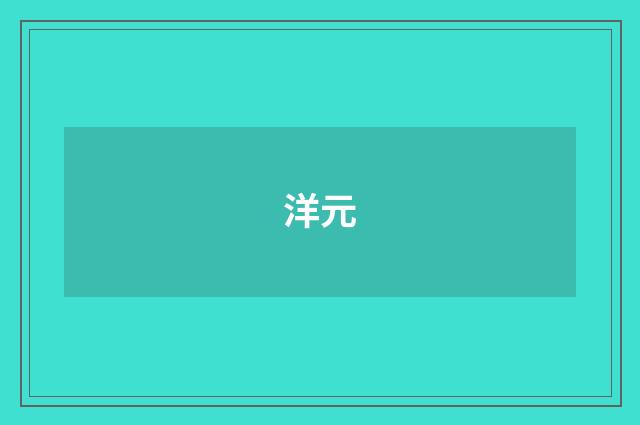 洋元