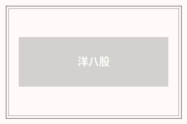 洋八股