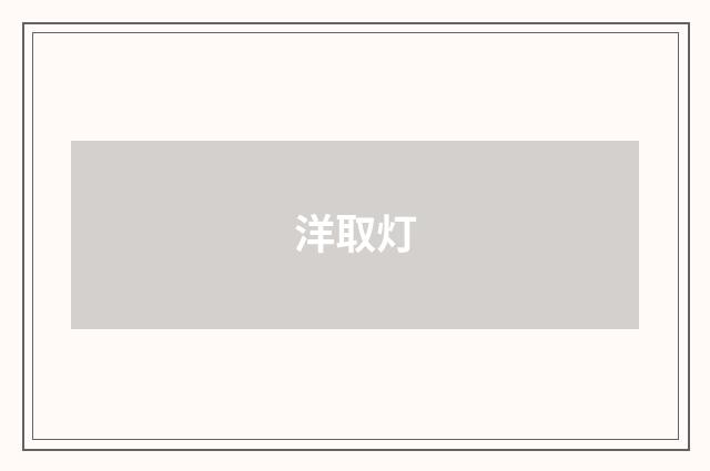 洋取灯