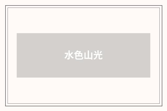 水色山光