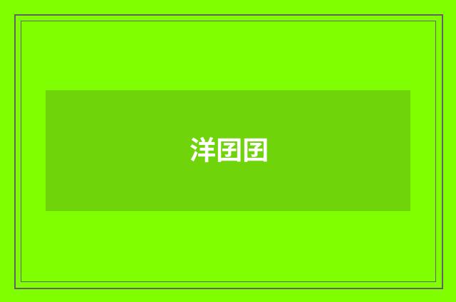 洋囝囝