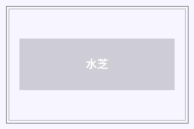 水芝