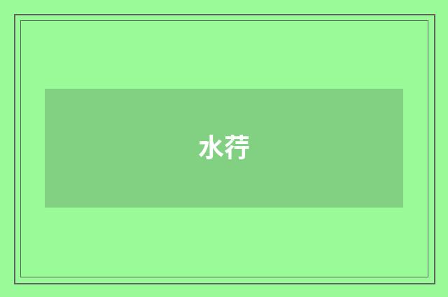 水荇