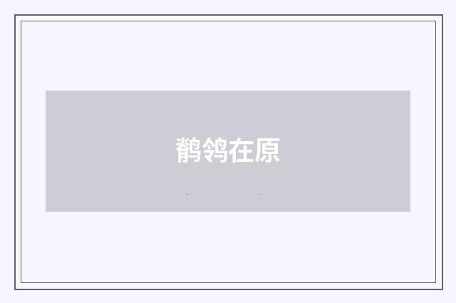 鹡鸰在原