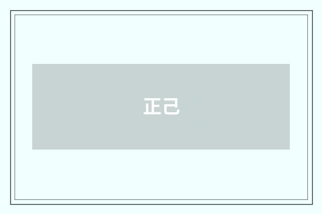 正己