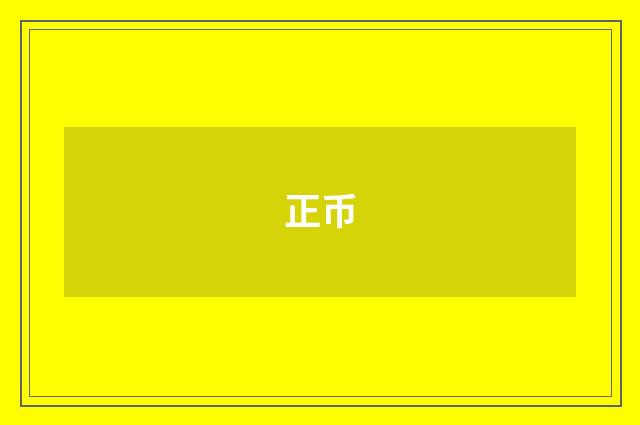 正币