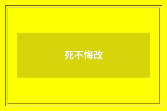 死不悔改