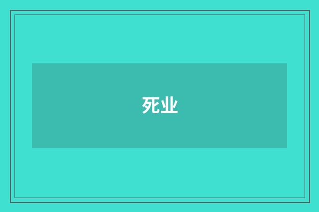 死业