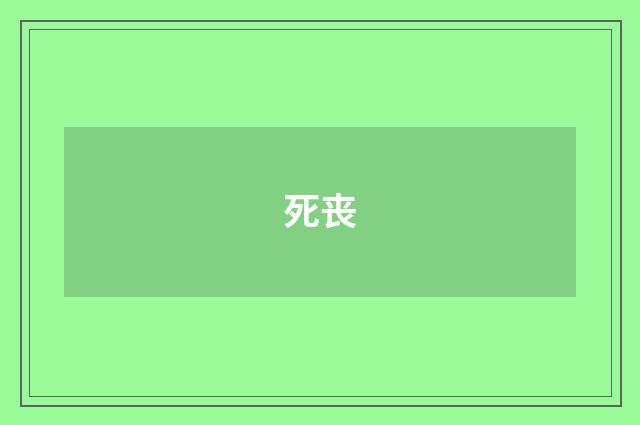 死丧