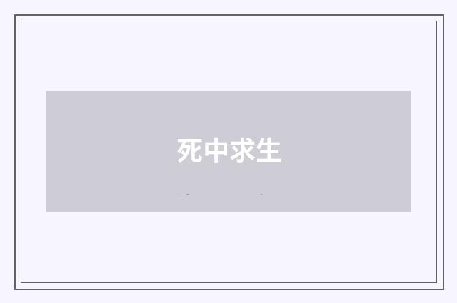 死中求生