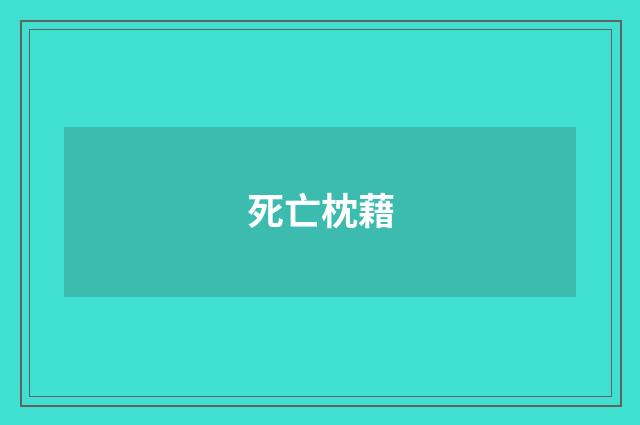 死亡枕藉