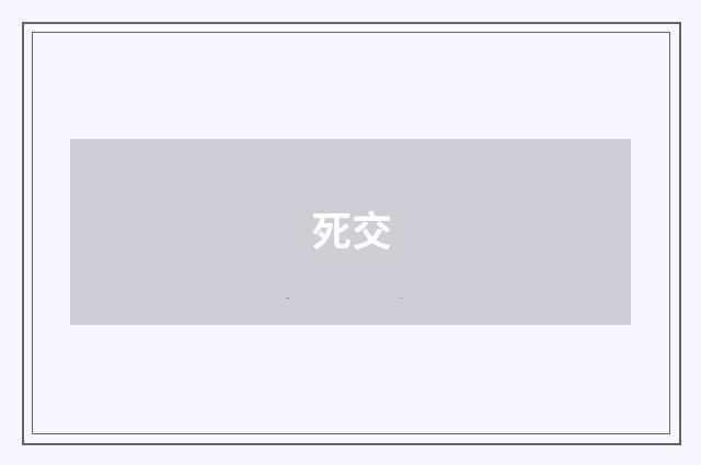 死交