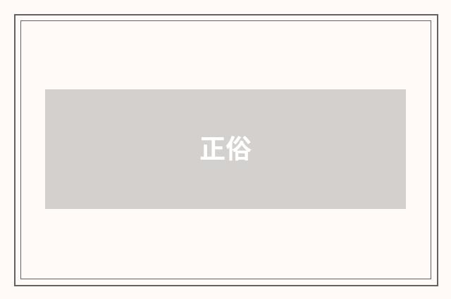 正俗