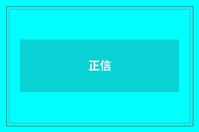 正信