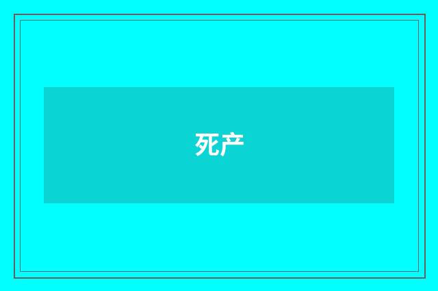 死产